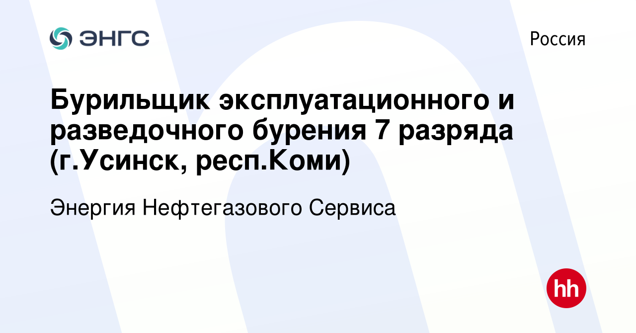 Вакансия Бурильщик эксплуатационного и разведочного бурения 7 разряда (г. Усинск, респ.Коми) в России, работа в компании Энергия Нефтегазового  Сервиса (вакансия в архиве c 23 июня 2010)