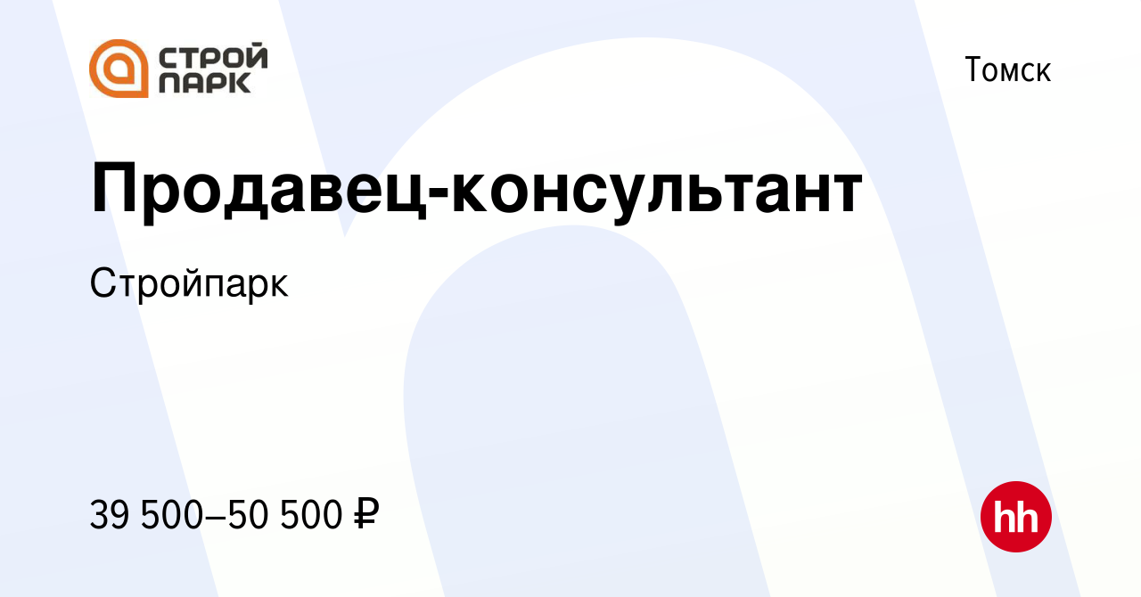 Вакансия Продавец-консультант в Томске, работа в компании Стройпарк