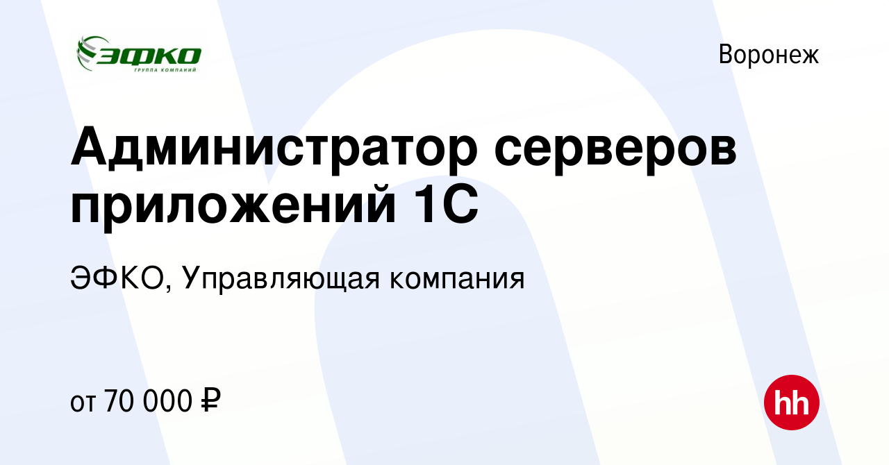 Вакансия Администратор серверов приложений 1С в Воронеже, работа в компании  ЭФКО, Управляющая компания (вакансия в архиве c 29 января 2019)