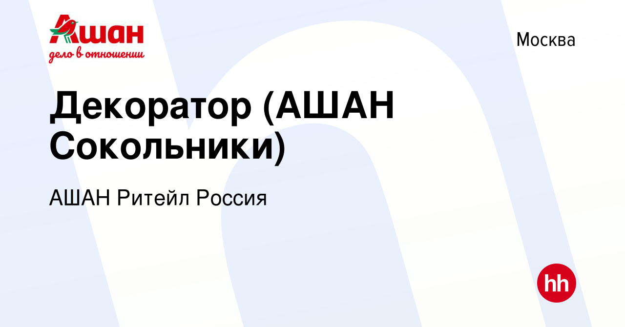 Вакансия Декоратор (АШАН Сокольники) в Москве, работа в компании АШАН  Ритейл Россия (вакансия в архиве c 12 ноября 2018)