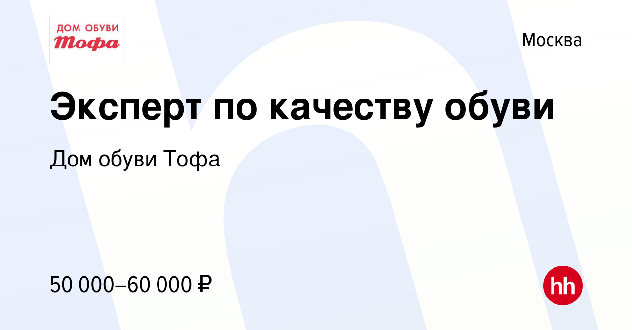 Вакансия Эксперт по качеству обуви в Москве, работа в компании Дом обуви  Тофа (вакансия в архиве c 17 июня 2020)