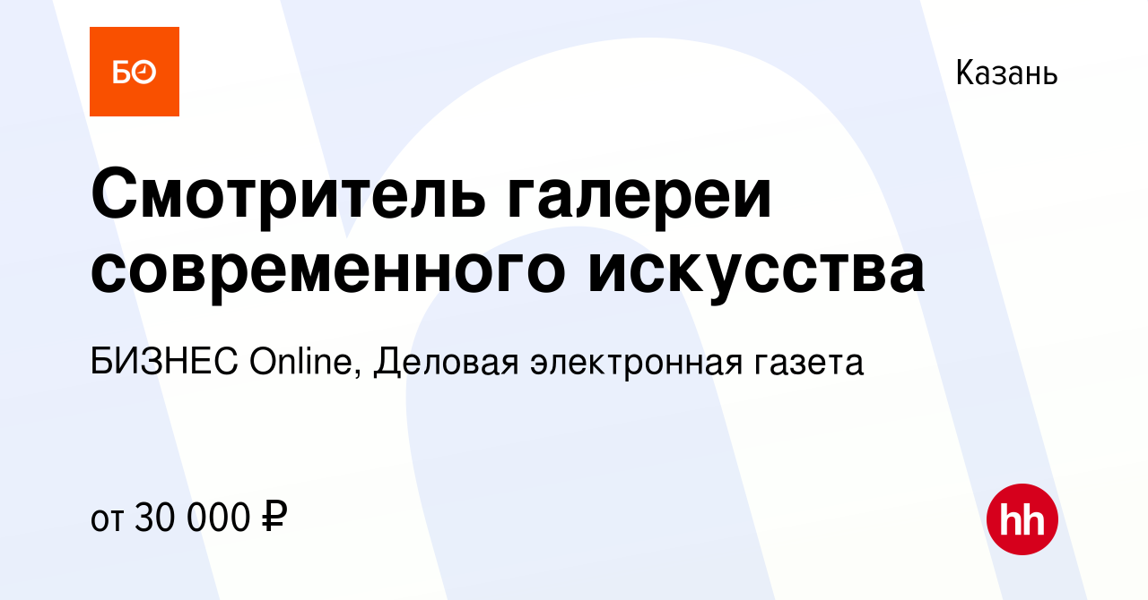 Вакансия Смотритель галереи современного искусства в Казани, работа в  компании БИЗНЕС Оnline, Деловая электронная газета (вакансия в архиве c 11  января 2019)