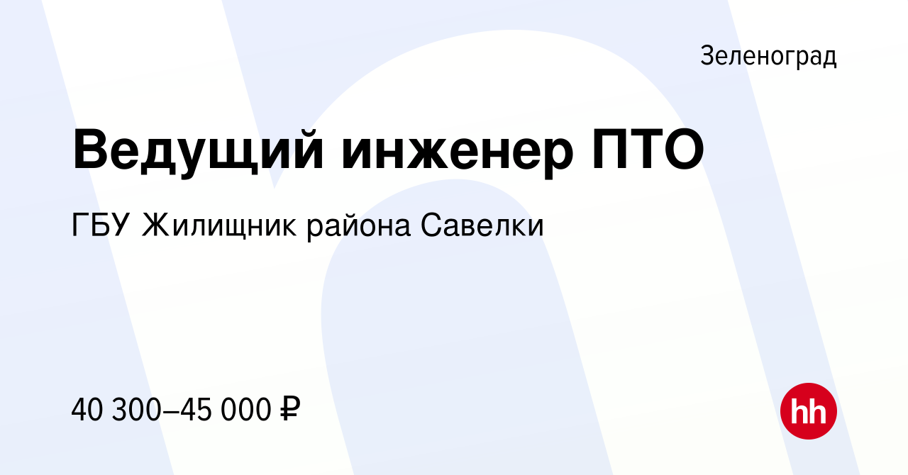 Вакансия Ведущий инженер ПТО в Зеленограде, работа в компании ГБУ Жилищник  района Савелки (вакансия в архиве c 2 февраля 2019)