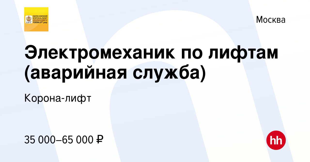 Вакансия Электромеханик по лифтам (аварийная служба) в Москве, работа в  компании Корона-лифт (вакансия в архиве c 21 ноября 2018)