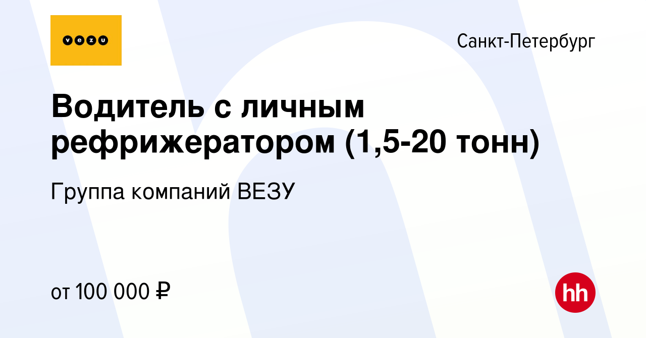 Вакансия Водитель с личным рефрижератором (1,5-20 тонн) в Санкт-Петербурге,  работа в компании Группа компаний VEZU (вакансия в архиве c 12 апреля 2019)