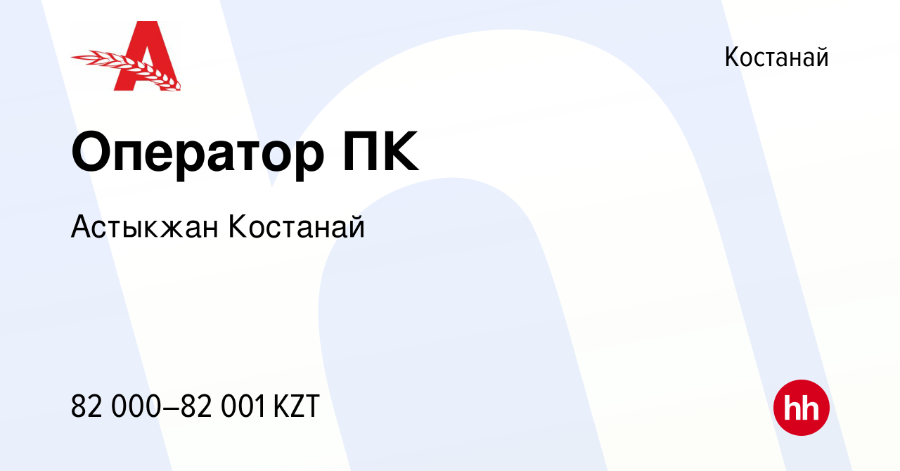 Вакансия Оператор ПК в Костанае, работа в компании Астыкжан Костанай  (вакансия в архиве c 15 ноября 2018)