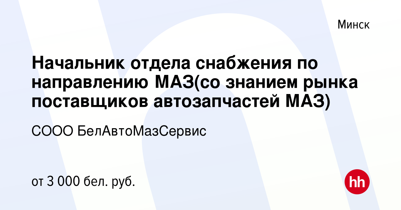 Вакансия Начальник отдела снабжения по направлению МАЗ(со знанием рынка  поставщиков автозапчастей МАЗ) в Минске, работа в компании СООО  БелАвтоМазСервис (вакансия в архиве c 8 мая 2019)