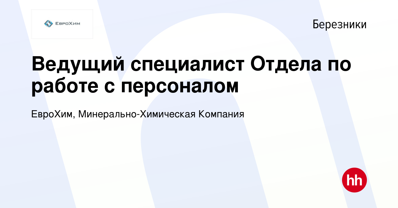 Вакансия Ведущий специалист Отдела по работе с персоналом в Березниках,  работа в компании ЕвроХим, Минерально-Химическая Компания (вакансия в  архиве c 15 ноября 2018)