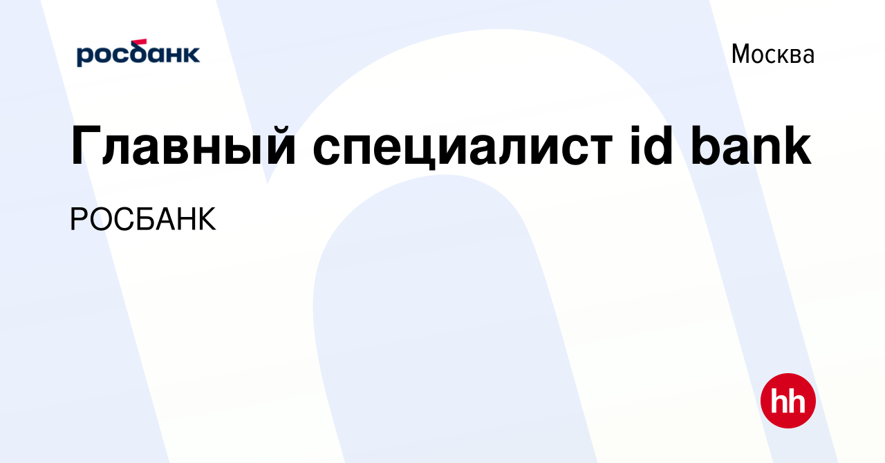 Вакансия Главный специалист id bank в Москве, работа в компании «РОСБАНК»  (вакансия в архиве c 15 января 2019)