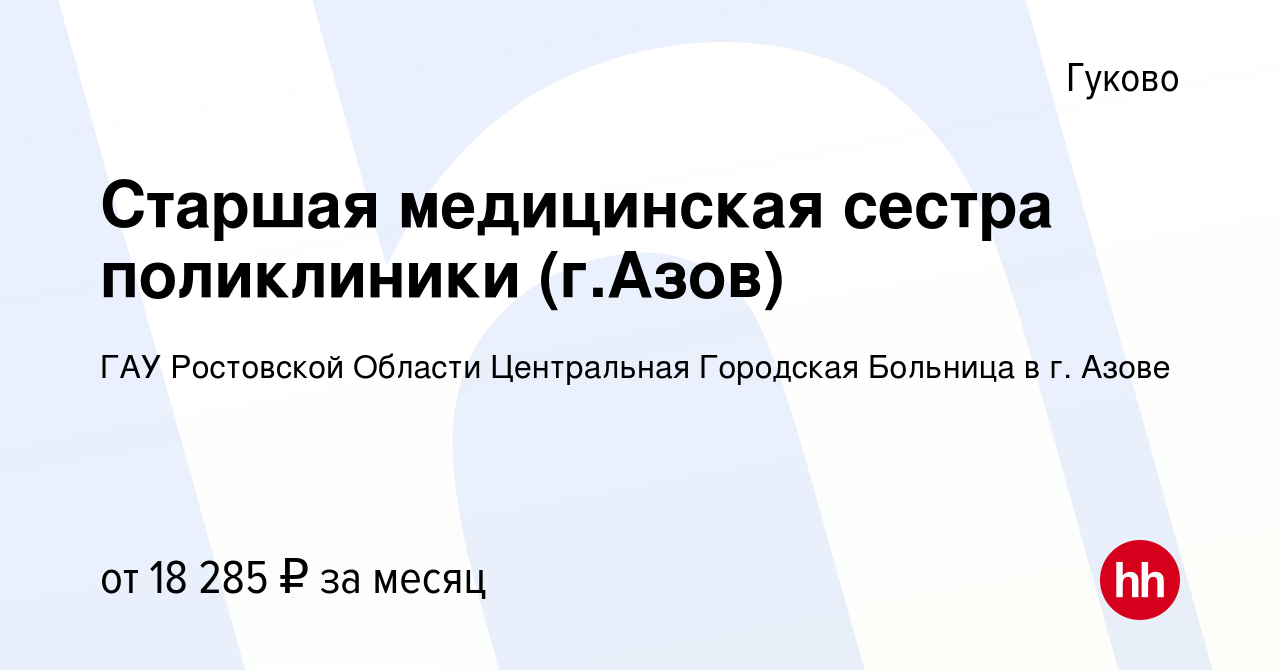 Вакансия Старшая медицинская сестра поликлиники (г.Азов) в Гуково, работа в  компании ГАУ Ростовской Области Центральная Городская Больница в г. Азове  (вакансия в архиве c 25 апреля 2019)