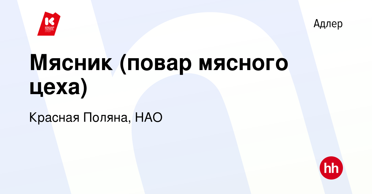 Вакансия Мясник (повар мясного цеха) в Адлере, работа в компании Красная  Поляна, НАО (вакансия в архиве c 18 января 2019)