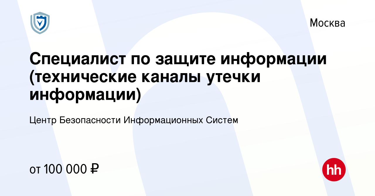 Вакансия Специалист по защите информации (технические каналы утечки  информации) в Москве, работа в компании Центр Безопасности Информационных  Систем (вакансия в архиве c 16 ноября 2018)