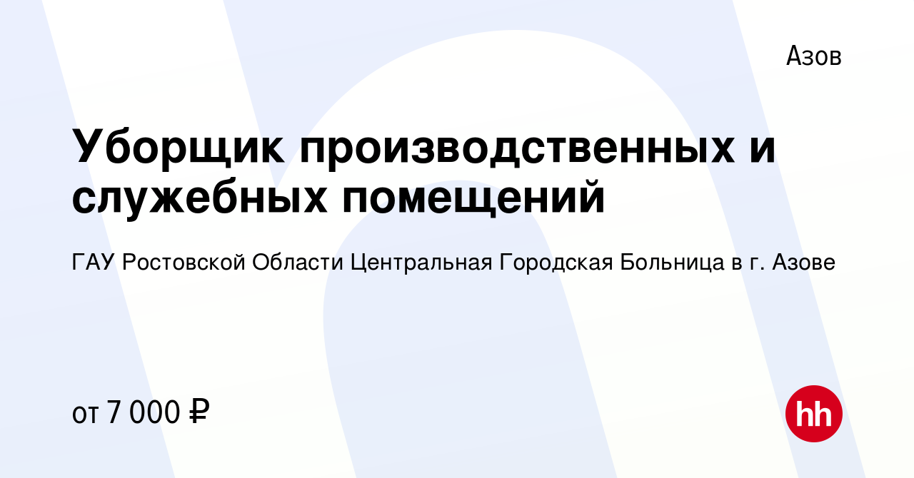 Вакансия Уборщик производственных и служебных помещений в Азове, работа в  компании ГАУ Ростовской Области Центральная Городская Больница в г. Азове  (вакансия в архиве c 4 ноября 2019)