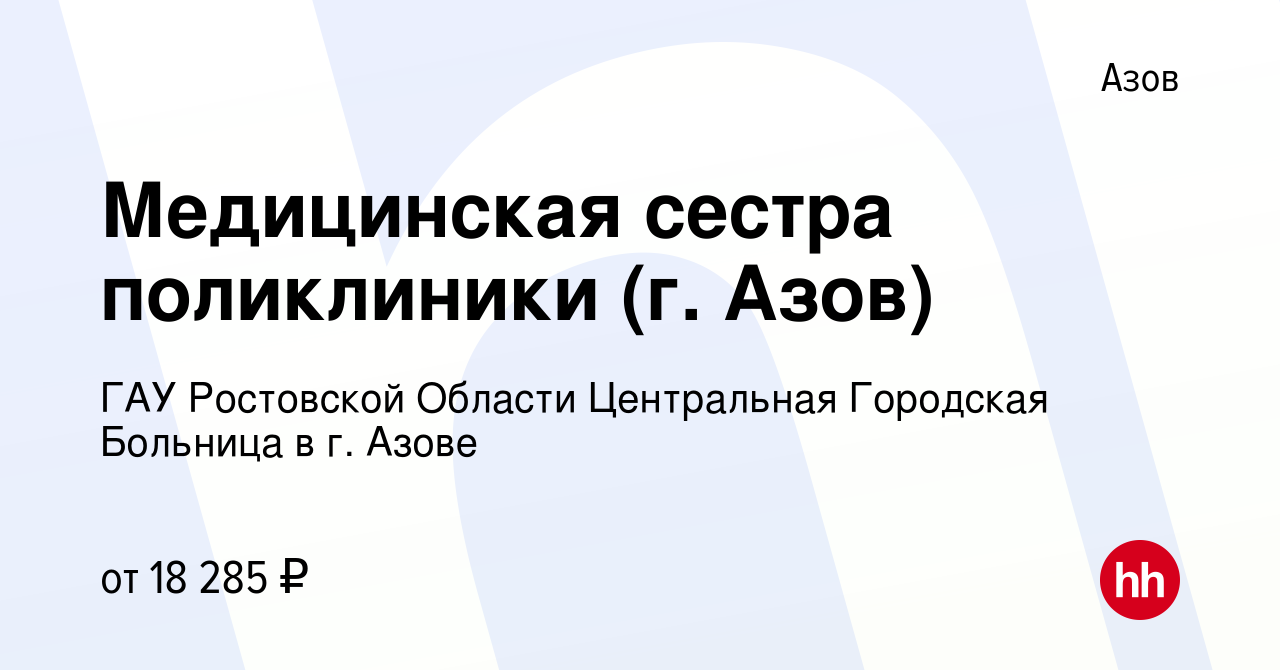 Вакансия Медицинская сестра поликлиники (г. Азов) в Азове, работа в  компании ГАУ Ростовской Области Центральная Городская Больница в г. Азове  (вакансия в архиве c 4 ноября 2019)