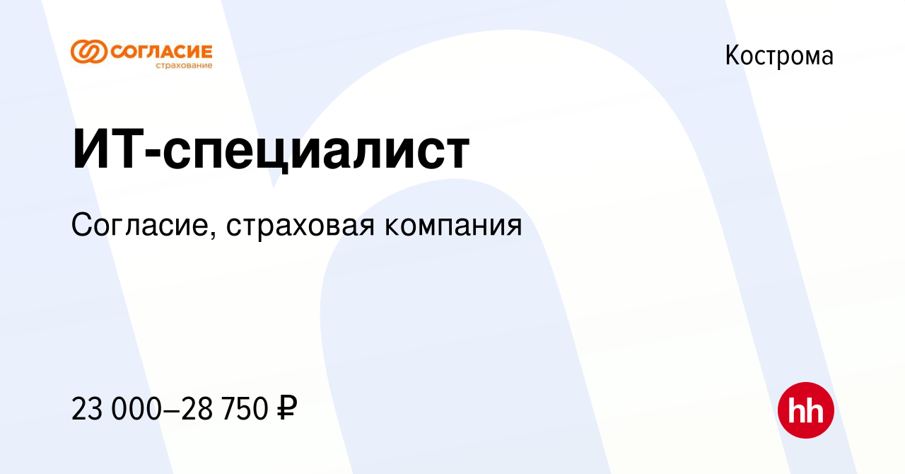 Вакансия ИТ-специалист в Костроме, работа в компании Согласие, страховая  компания (вакансия в архиве c 6 ноября 2018)