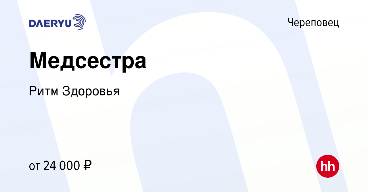 Вакансия Медсестра в Череповце, работа в компании Ритм Здоровья (вакансия в  архиве c 9 января 2019)