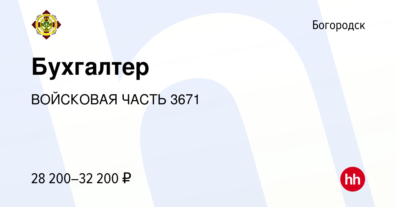 Вакансия Бухгалтер в Богородске, работа в компании ВОЙСКОВАЯ ЧАСТЬ 3671  (вакансия в архиве c 16 ноября 2018)