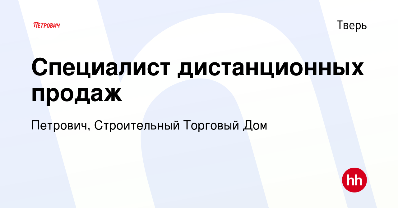 Вакансия Специалист дистанционных продаж в Твери, работа в компании  Петрович, Строительный Торговый Дом (вакансия в архиве c 7 мая 2020)