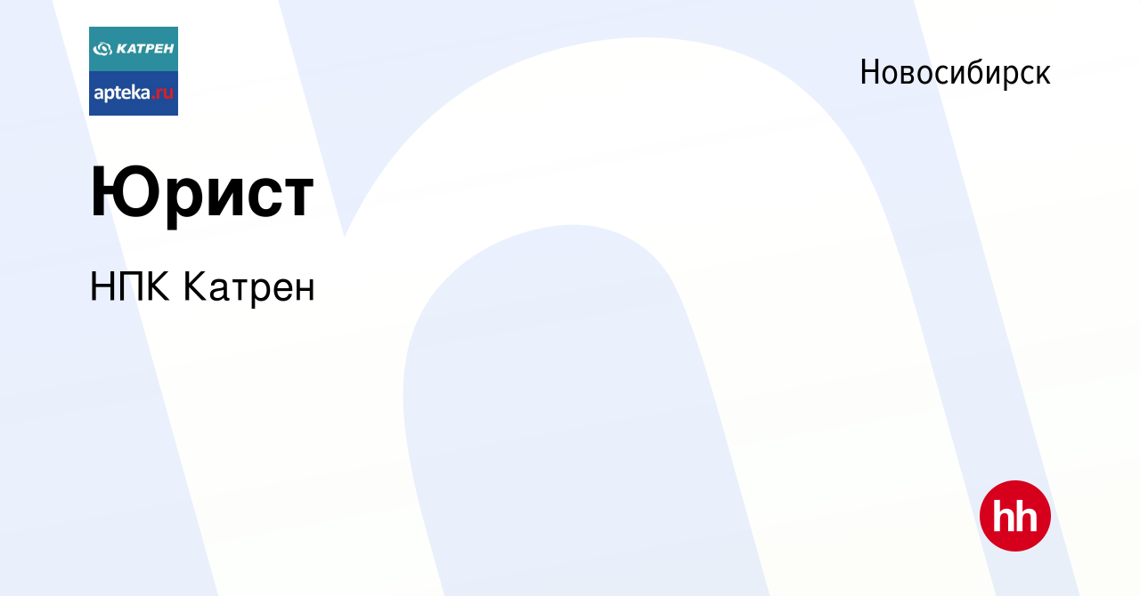 Вакансия Юрист в Новосибирске, работа в компании Катрен НПК (вакансия в  архиве c 3 марта 2019)