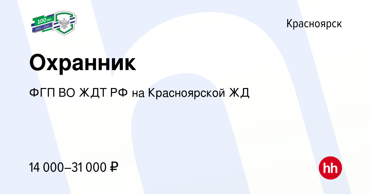 Вакансия Охранник в Красноярске, работа в компании ФГП ВО ЖДТ РФ на  Красноярской ЖД (вакансия в архиве c 27 июля 2019)