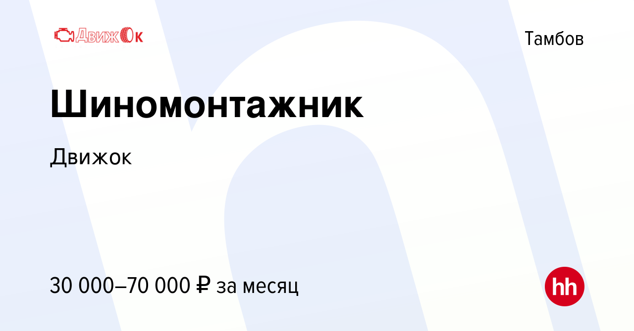 Вакансия Шиномонтажник в Тамбове, работа в компании Движок (вакансия в  архиве c 17 ноября 2018)