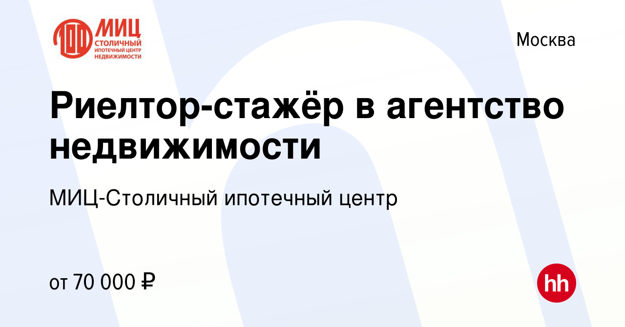 Вакансия Риелтор-стажёр в агентство недвижимости в Москве, работа в  компании МИЦ-Столичный ипотечный центр (вакансия в архиве c 1 июня 2021)