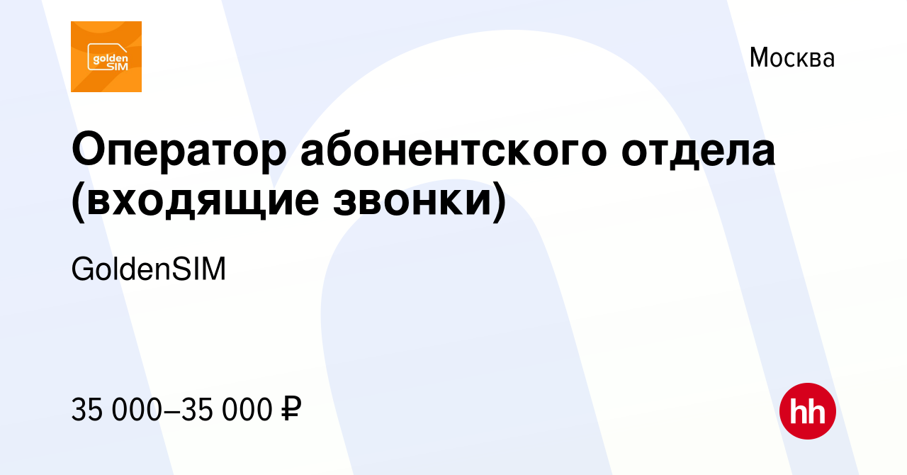 Вакансия Оператор абонентского отдела (входящие звонки) в Москве, работа в  компании GoldenSIM (вакансия в архиве c 27 декабря 2018)