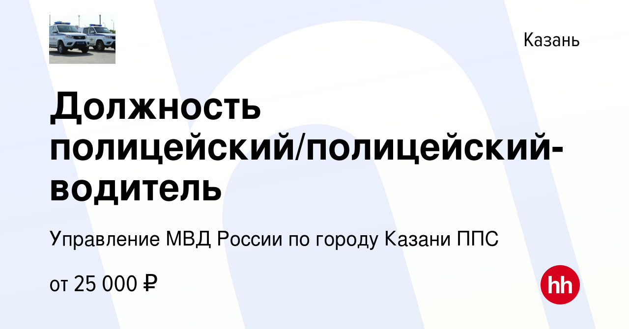 Вакансия Должность полицейский/полицейский-водитель в Казани, работа в  компании Управление МВД России по городу Казани ППС (вакансия в архиве c 15  сентября 2019)