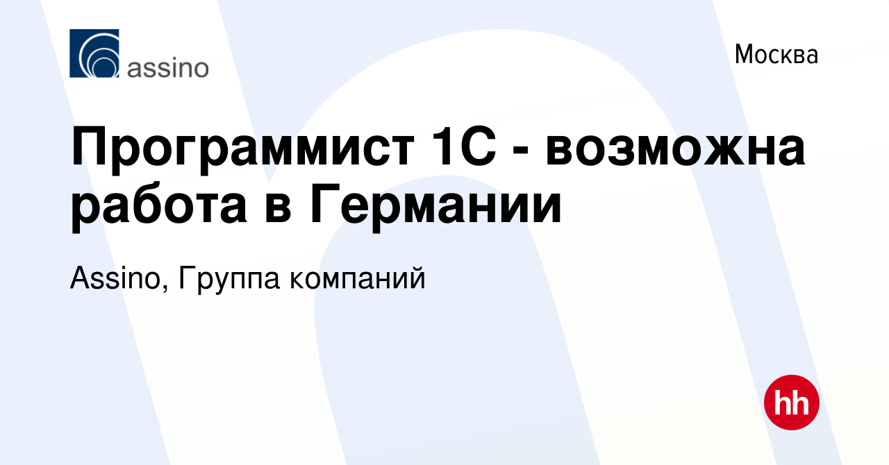 Вакансия Программист 1С - возможна работа в Германии в Москве, работа в  компании Assino, Группа компаний (вакансия в архиве c 1 августа 2010)