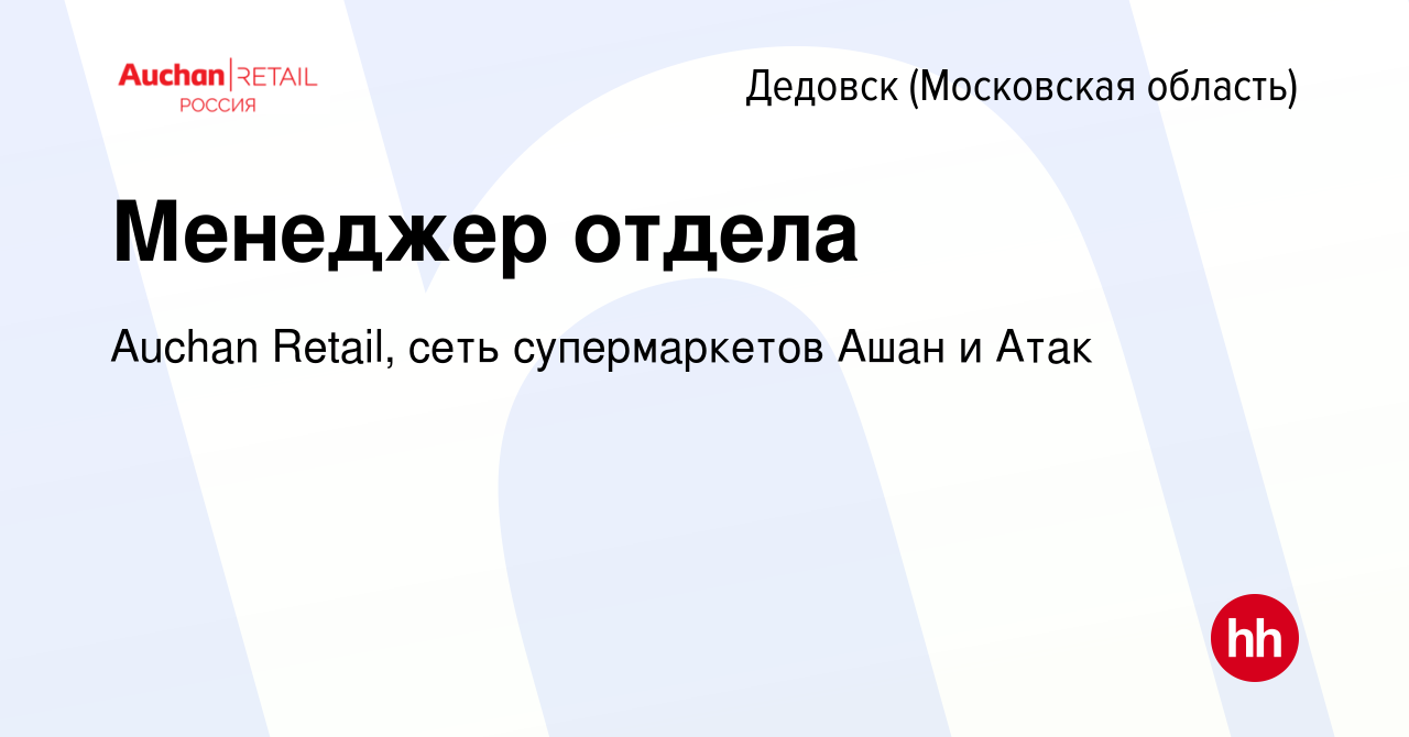 Вакансия Менеджер отдела в Дедовске, работа в компании Auchan Retail, сеть  супермаркетов Ашан и Атак (вакансия в архиве c 8 февраля 2019)