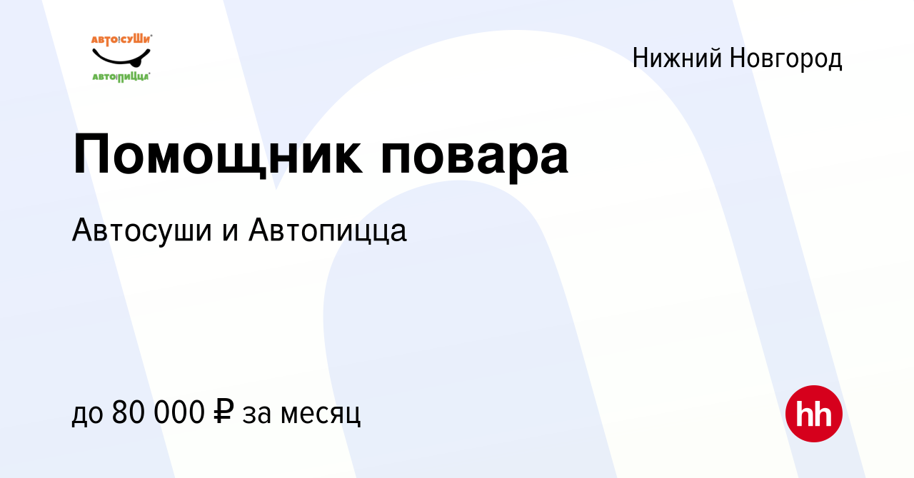 Вакансия Помощник повара в Нижнем Новгороде, работа в компании Автосуши и  Автопицца