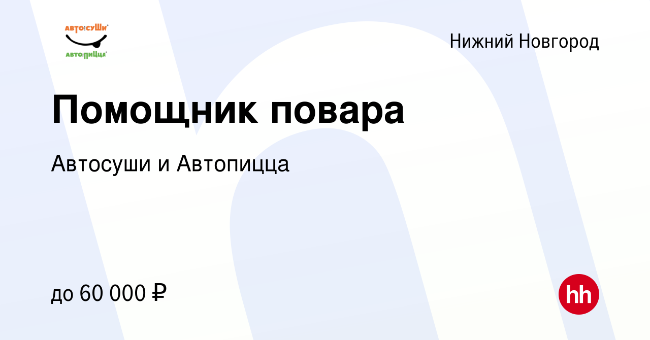 Вакансия Помощник повара в Нижнем Новгороде, работа в компании Автосуши и  Автопицца