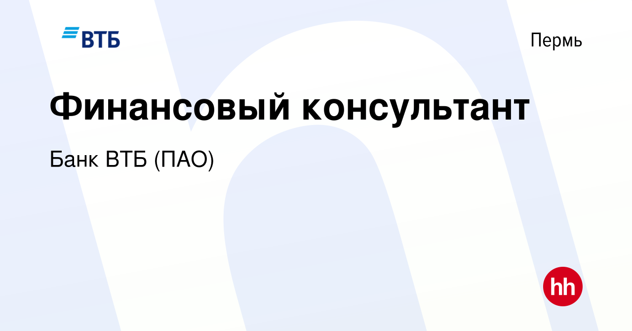 Вакансия Финансовый консультант в Перми, работа в компании Банк ВТБ (ПАО)  (вакансия в архиве c 18 декабря 2019)