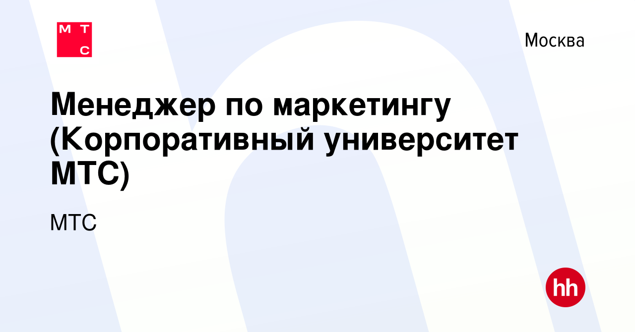 Вакансия Менеджер по маркетингу (Корпоративный университет МТС) в Москве,  работа в компании МТС (вакансия в архиве c 15 декабря 2018)