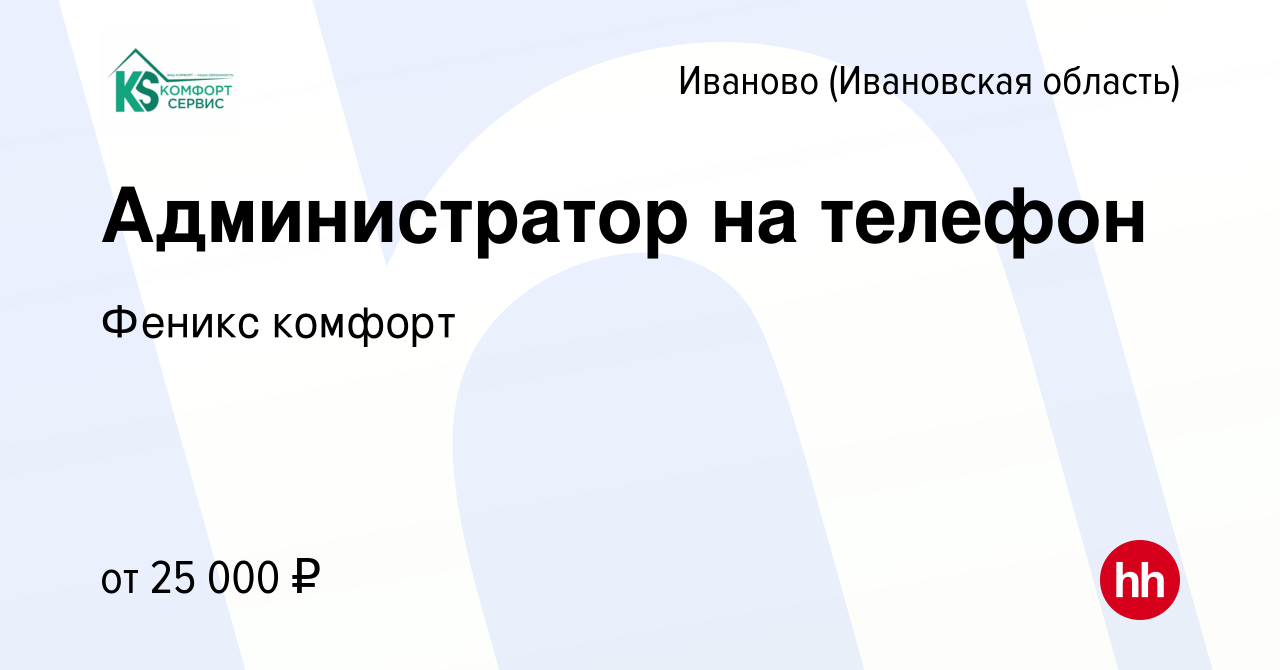 Вакансия Администратор на телефон в Иваново, работа в компании Феникс  комфорт (вакансия в архиве c 15 января 2019)