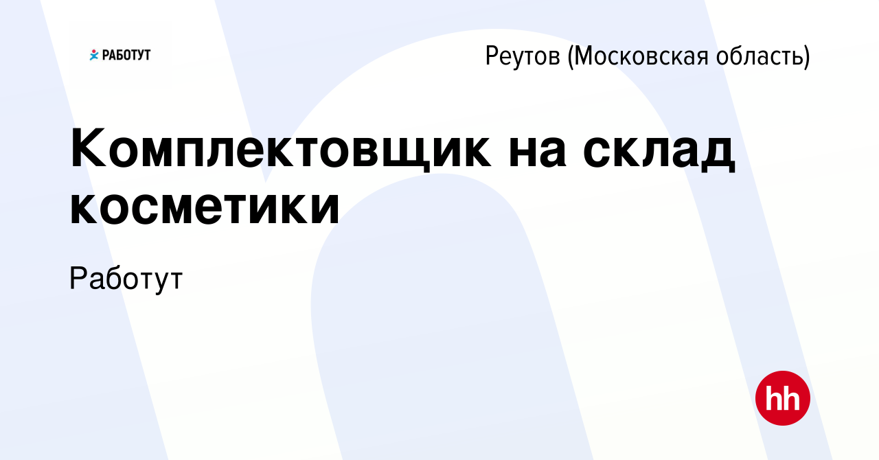 Вакансия Комплектовщик на склад косметики в Реутове, работа в компании  Работут (вакансия в архиве c 21 марта 2019)