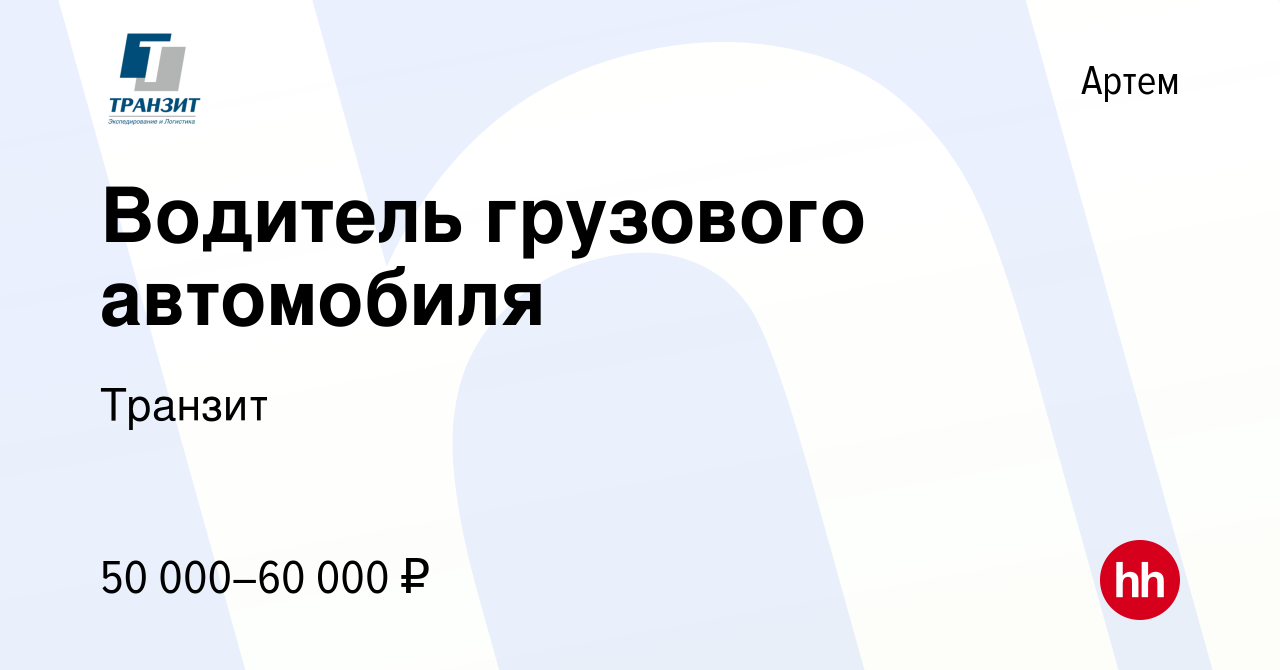 Вакансия Водитель грузового автомобиля в Артеме, работа в компании Транзит  (вакансия в архиве c 6 ноября 2018)