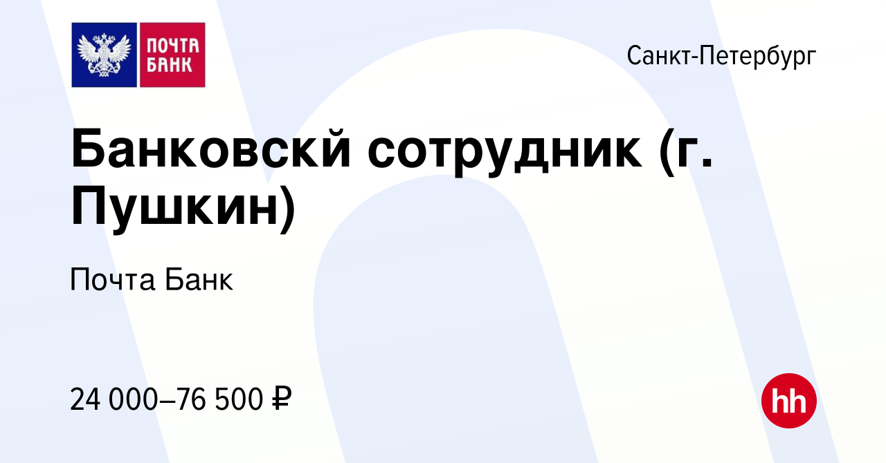 Вакансия Банковскй сотрудник (г. Пушкин) в Санкт-Петербурге, работа в  компании Почта Банк (вакансия в архиве c 24 июля 2019)