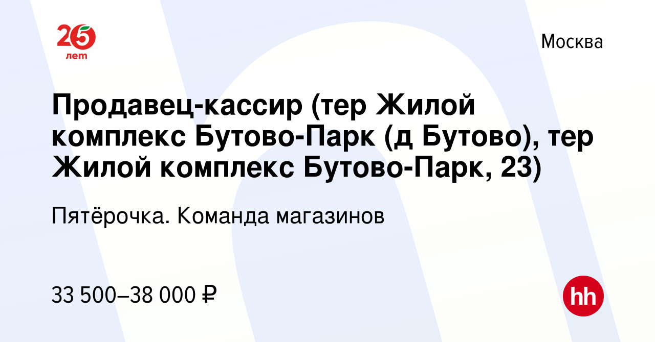 Вакансия Продавец-кассир (тер Жилой комплекс Бутово-Парк (д Бутово), тер  Жилой комплекс Бутово-Парк, 23) в Москве, работа в компании Пятёрочка.  Команда магазинов (вакансия в архиве c 25 января 2019)