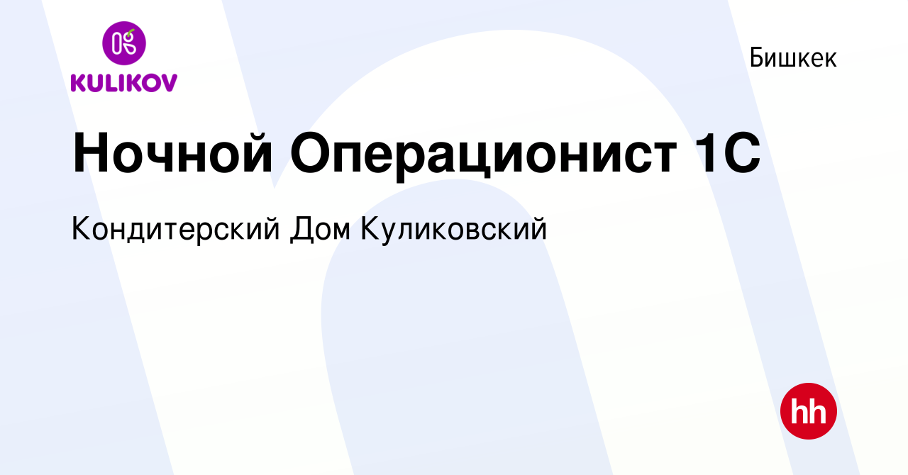 Вакансия Ночной Операционист 1С в Бишкеке, работа в компании Кондитерский  Дом Куликовский (вакансия в архиве c 30 октября 2018)