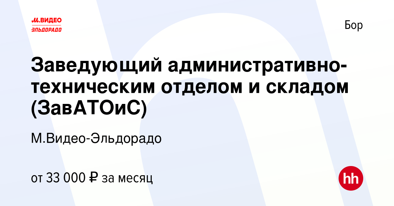 Вакансия Заведующий административно-техническим отделом и складом  (ЗавАТОиС) на Бору, работа в компании М.Видео-Эльдорадо (вакансия в архиве  c 18 ноября 2018)