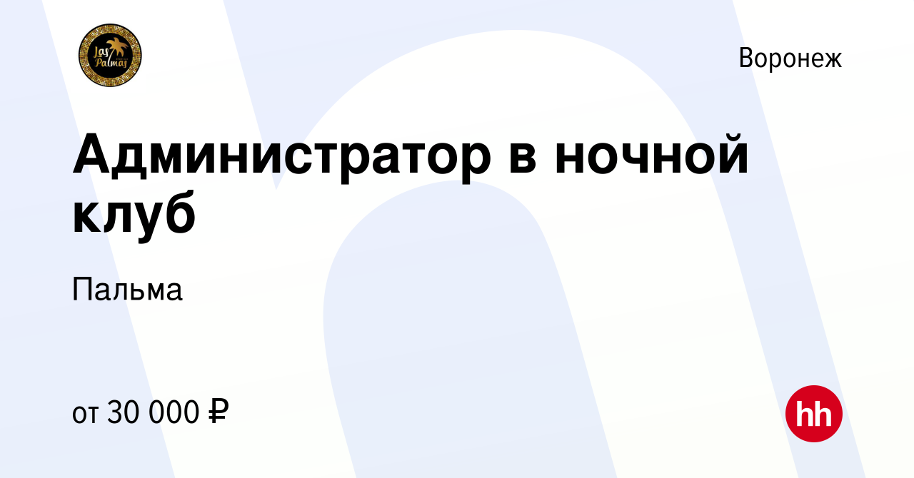 Вакансия Администратор в ночной клуб в Воронеже, работа в компании Пальма  (вакансия в архиве c 18 ноября 2018)