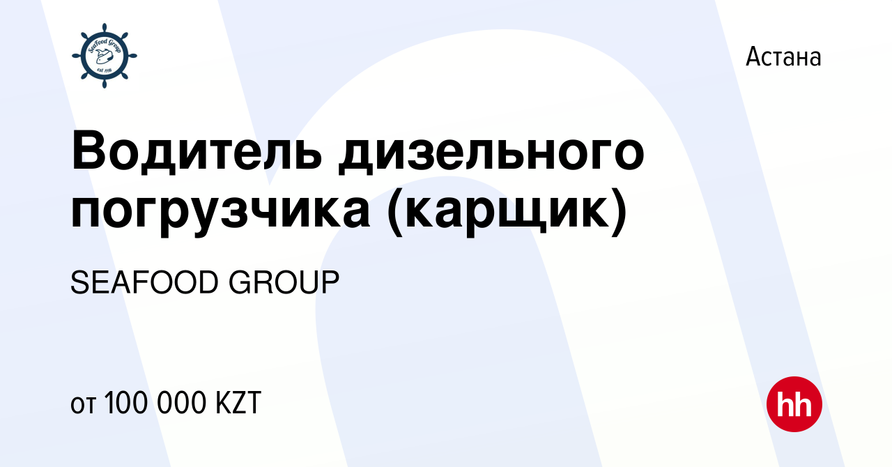 Вакансия Водитель дизельного погрузчика (карщик) в Астане, работа в  компании SEAFOOD GROUP (вакансия в архиве c 19 ноября 2018)