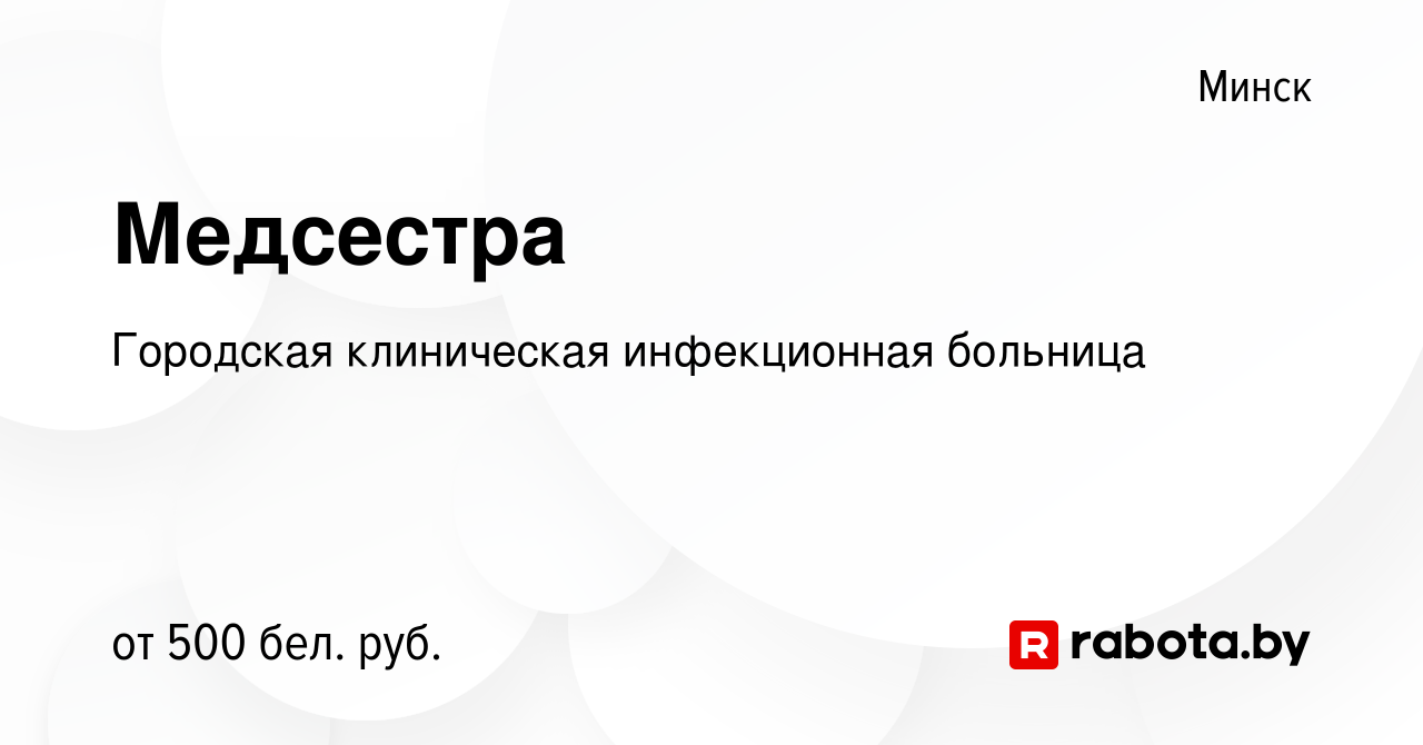 Вакансия Медсестра в Минске, работа в компании Городская клиническая инфекционная  больница (вакансия в архиве c 19 ноября 2018)