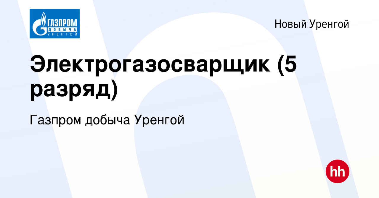 Вакансия Электрогазосварщик (5 разряд) в Новом Уренгое, работа в компании  Газпром добыча Уренгой (вакансия в архиве c 15 октября 2019)