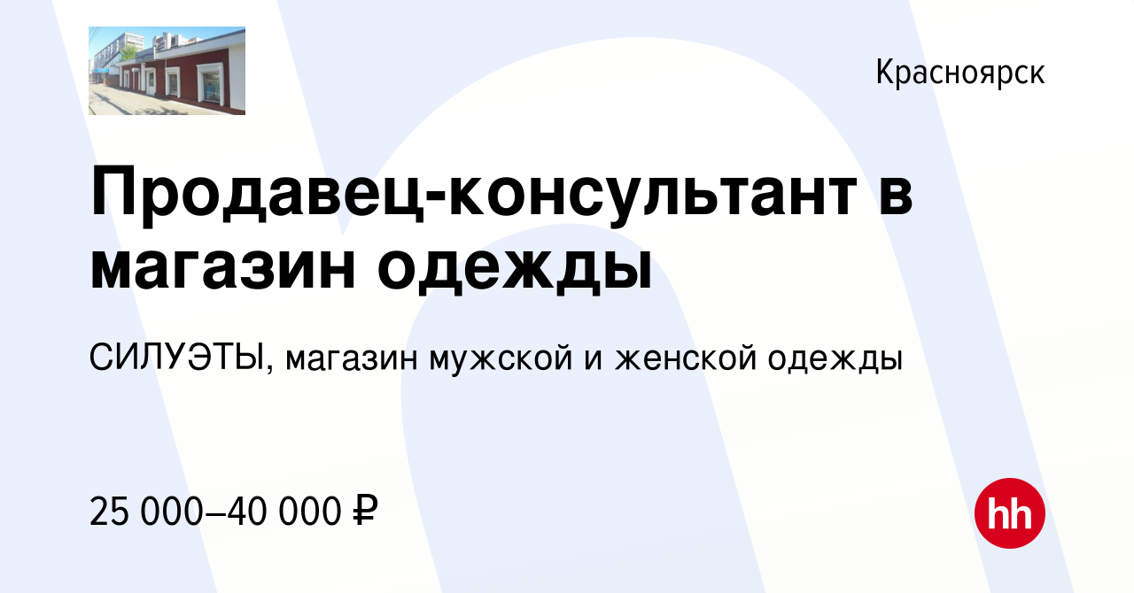 Вакансия Продавец-консультант в магазин одежды в Красноярске, работа в  компании СИЛУЭТЫ, магазин мужской и женской одежды (вакансия в архиве c 20  ноября 2018)