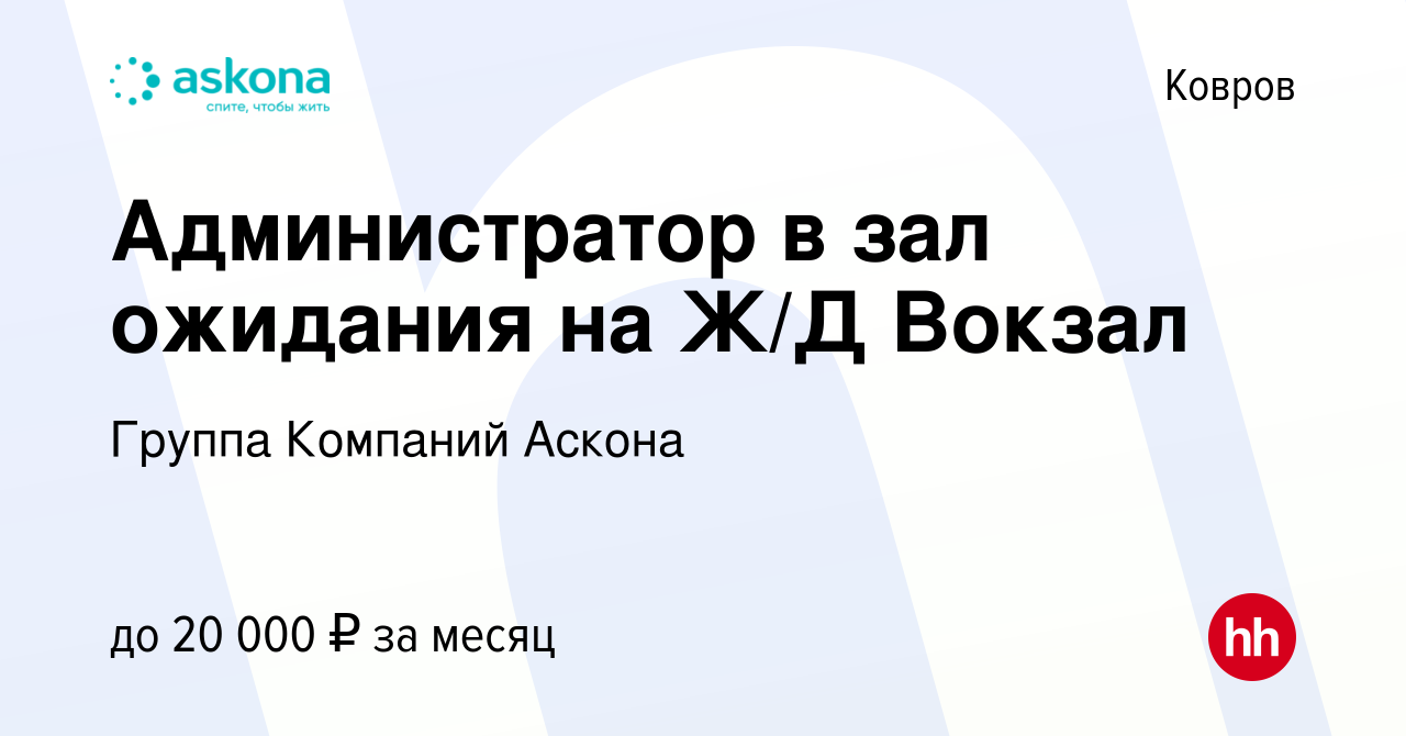 Вакансия Администратор в зал ожидания на Ж/Д Вокзал в Коврове, работа в  компании Группа Компаний Аскона (вакансия в архиве c 21 ноября 2018)