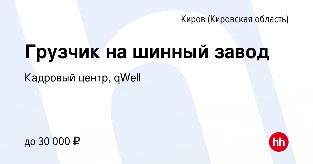 Вакансия Грузчик на шинный завод в Кирове (Кировская область), работа в  компании Кадровый центр, qWell (вакансия в архиве c 21 ноября 2018)