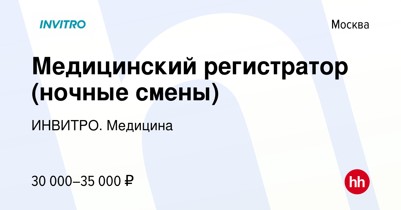 Вакансия Медицинский регистратор (ночные смены) в Москве, работа в компании  ИНВИТРО. Медицина (вакансия в архиве c 19 ноября 2018)