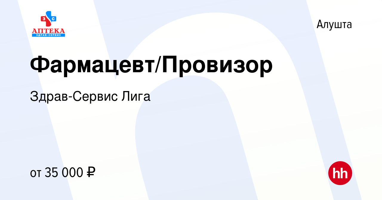 Вакансия Фармацевт/Провизор в Алуште, работа в компании Здрав-Сервис Лига  (вакансия в архиве c 23 февраля 2019)